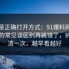 这才是正确打开方式：91爆料网手机隐私的常见误区别再搞错了，拆开讲清一次，越早看越好