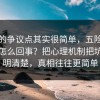 这次的争议点其实很简单，五险一金到底怎么回事？把心理机制把坑点写明清楚，真相往往更简单